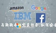 深入解析Edge钱包与狗狗币