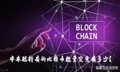 中本聪持有的比特币数量