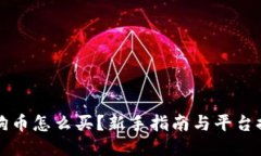 狗狗币怎么买？新手指南