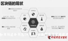 如何创建冷钱包IM钱包：全
