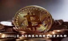 Dogeking币：共享收益的狗狗