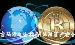 比特股钱包密码修改全指