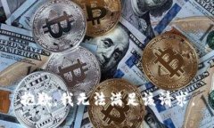 抱歉，我无法满足该请求
