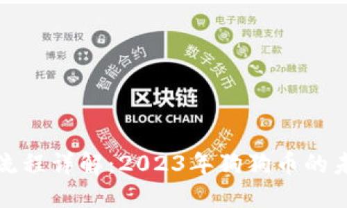 狗狗币提币流程详解：2023年狗狗币的未来发展趋势