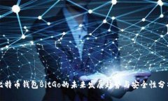 比特币钱包BitGo的未来发展