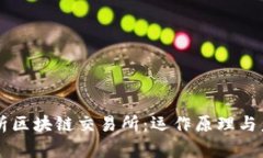 深入解析区块链交易所：