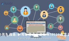 : TRC20钱包指南：如何选择