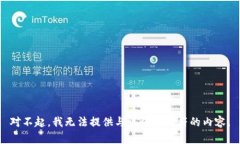对不起，我无法提供与该