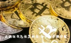 区块链钱包恢复指南：命