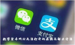 数字货币网站无法打开的