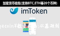 狗狗币（Dogecoin）投资指南