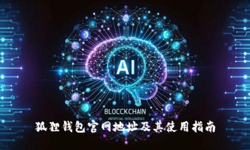 狐狸钱包官网地址及其使用指南