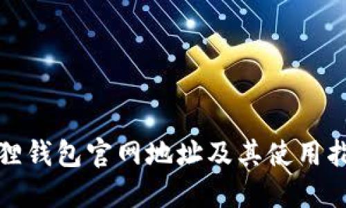 狐狸钱包官网地址及其使用指南