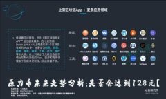 原力币未来走势分析：是