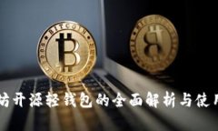以太坊开源轻钱包的全面