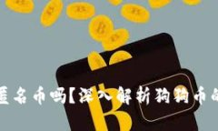 狗狗币是匿名币吗？深入