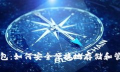 掌握狗狗币微型钱包：如